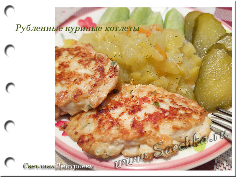 Рубленые куриные котлеты - фото Рубленые куриные котлеты