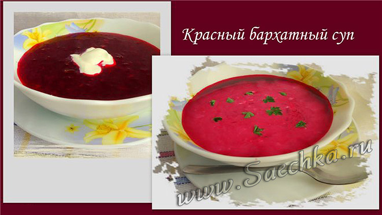 Красный «бархатный» суп
