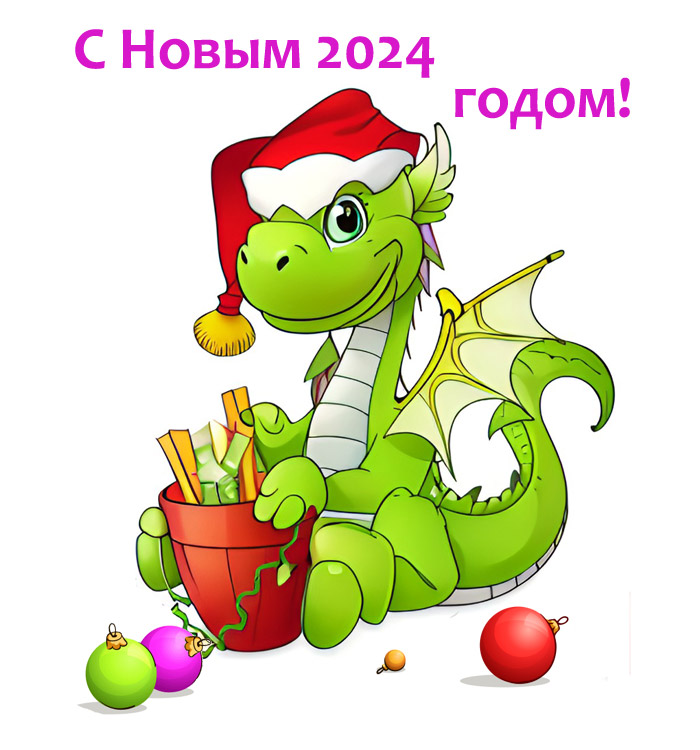 Новый год 2024 - год Зелёного Деревянного Дракона