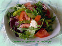 Салат овощной с радичио